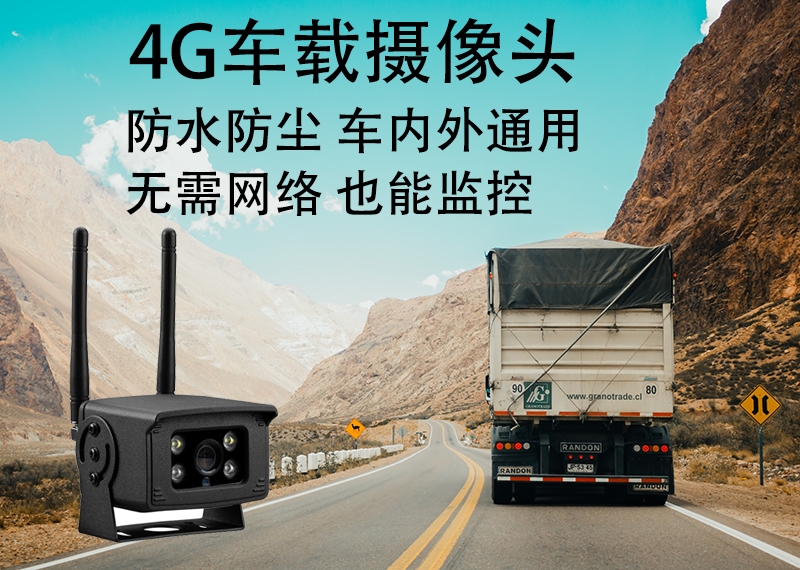 4G车载无线监控摄像头|IP66防水1080P车载远程监控摄像机