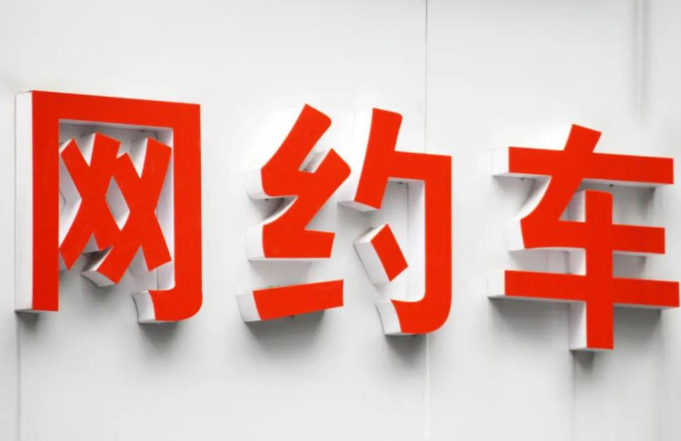 私家车跑网约车需要办理哪些证件|私家车加入滴滴网约车详细步骤与注意事项
